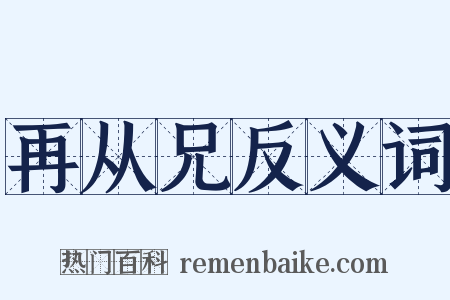 再从兄反义词是什么意思的图片
